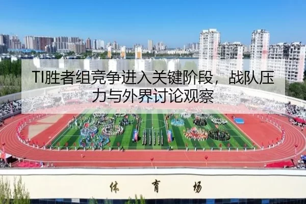 sheng-zhe-zu-jing-zheng-jin-ru-guan-jian-jie-duan-zhan-dui-ya-li-yu-wai-jie-tao-lun-guan-cha-2-147.jpg